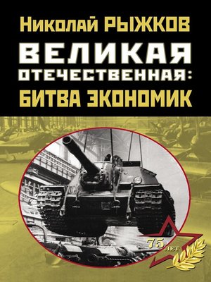 cover image of Великая Отечественная